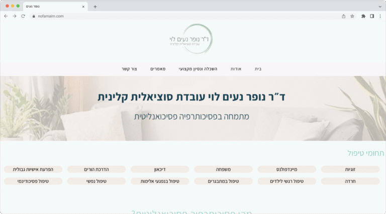 דר׳ נופר נעים לוי - עובדת סוציאלית קלינית